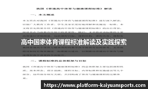 高中国家体育课程标准解读及实践探索