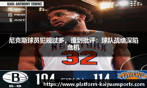 尼克斯球员犯规过多，遭到批评：球队战绩深陷危机