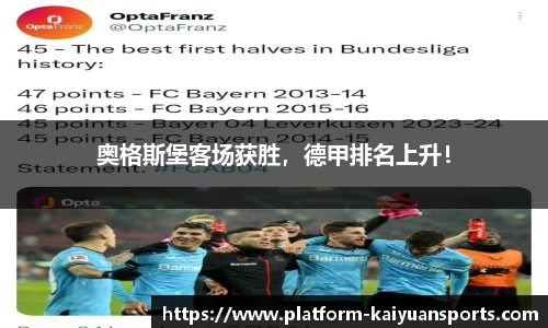 奥格斯堡客场获胜，德甲排名上升！
