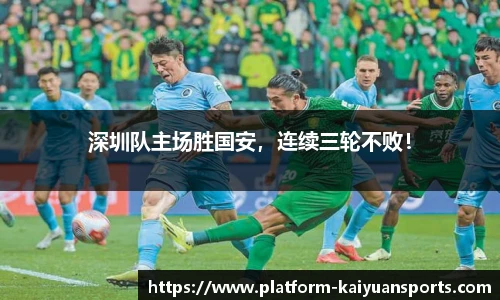 深圳队主场胜国安，连续三轮不败！