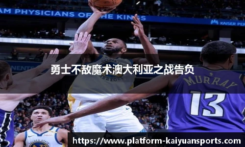 勇士不敌魔术澳大利亚之战告负
