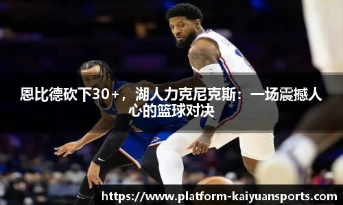 恩比德砍下30+，湖人力克尼克斯：一场震撼人心的篮球对决