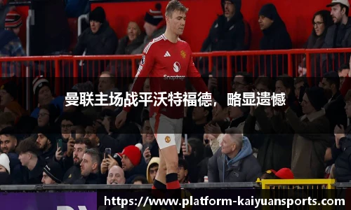 曼联主场战平沃特福德，略显遗憾