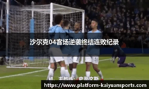 沙尔克04客场逆袭终结连败纪录