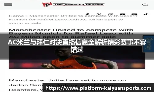 AC米兰与拜仁对决直播信息全解析精彩赛事不容错过