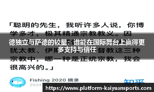 德独立与萨德的较量：谁能在国际舞台上赢得更多支持与信任
