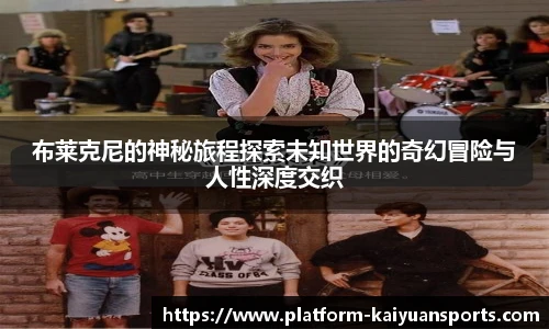 布莱克尼的神秘旅程探索未知世界的奇幻冒险与人性深度交织