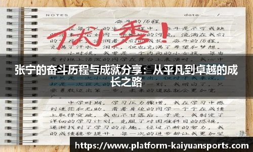 张宁的奋斗历程与成就分享：从平凡到卓越的成长之路