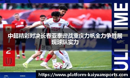 中超精彩对决长春亚泰迎战重庆力帆全力争胜展现球队实力