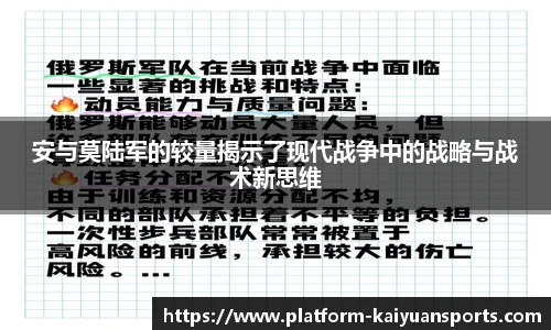 安与莫陆军的较量揭示了现代战争中的战略与战术新思维