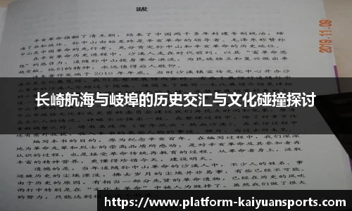 长崎航海与岐埠的历史交汇与文化碰撞探讨
