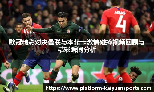 欧冠精彩对决曼联与本菲卡激情碰撞视频回顾与精彩瞬间分析