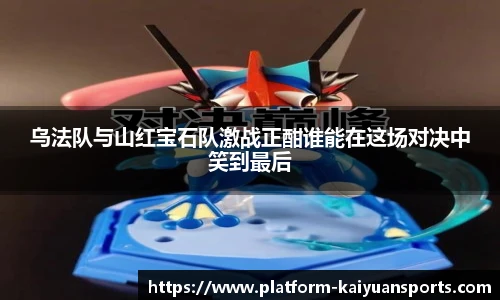 乌法队与山红宝石队激战正酣谁能在这场对决中笑到最后